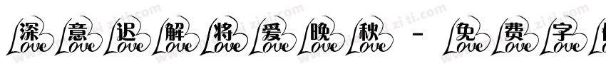 深意迟解 将爱晚秋字体转换
